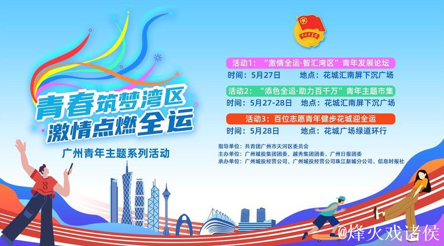 全运汇聚湾区情 青春共筑家国梦