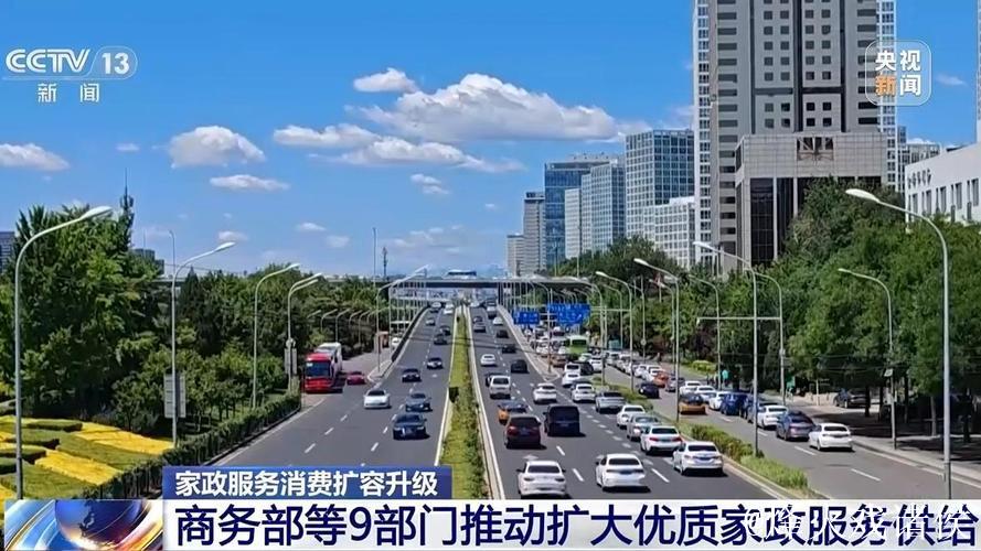 商务部等9部门推动扩大优质家政服务供给 商务部等9部门推动扩大优质家政服务供给