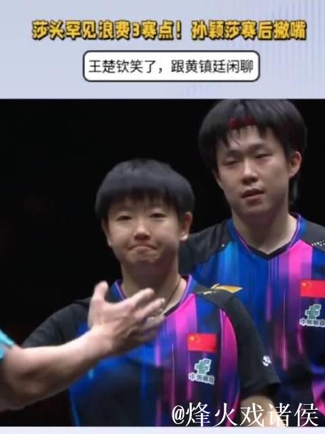 莎头罕见浪费3赛点!孙颖莎撇嘴不满,王楚钦笑了,跟黄镇廷闲聊 莎头罕见浪费3赛点!孙颖莎撇嘴不满,王楚钦笑了,跟黄镇廷闲聊