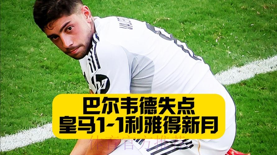 龙哥无缘开门红! 皇马1-1新月 巴尔韦德补时失点